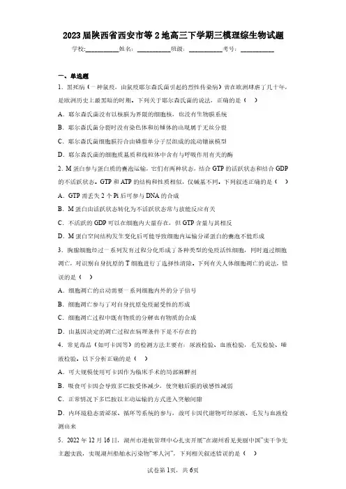 2023届陕西省西安市等2地高三下学期三模理综生物试题(含答案解析)