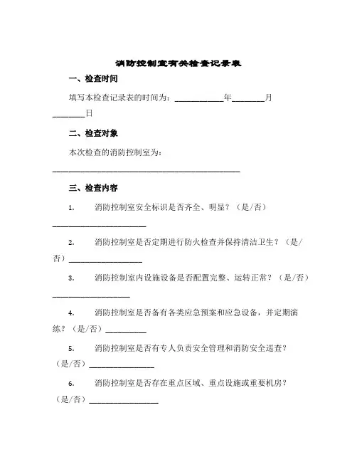 消防控制室有关检查记录表