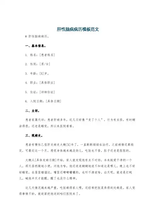 肝性脑病病历模板范文