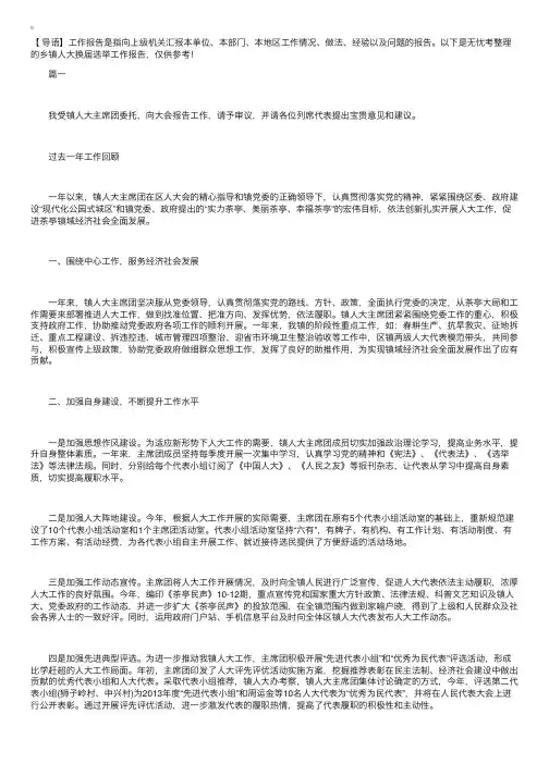 乡镇人大换届选举工作报告