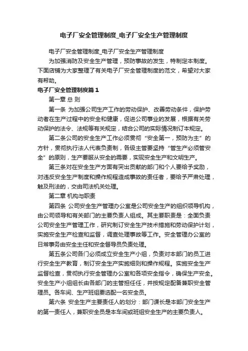电子厂安全管理制度_电子厂安全生产管理制度