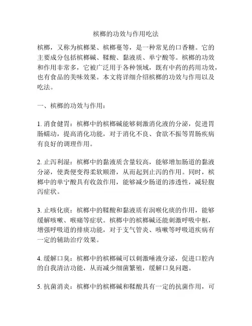 槟榔的功效与作用吃法