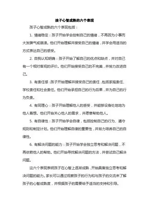孩子心智成熟的六个表现