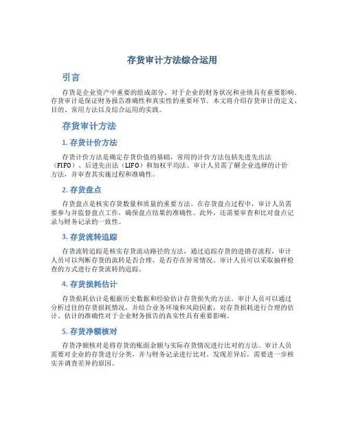 存货审计方法综合运用