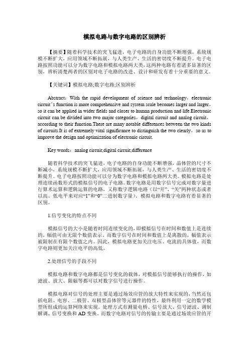 模拟电路与数字电路的区别辨析
