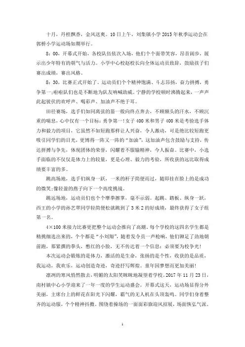 小学运动会报道稿 优选10篇(最新)