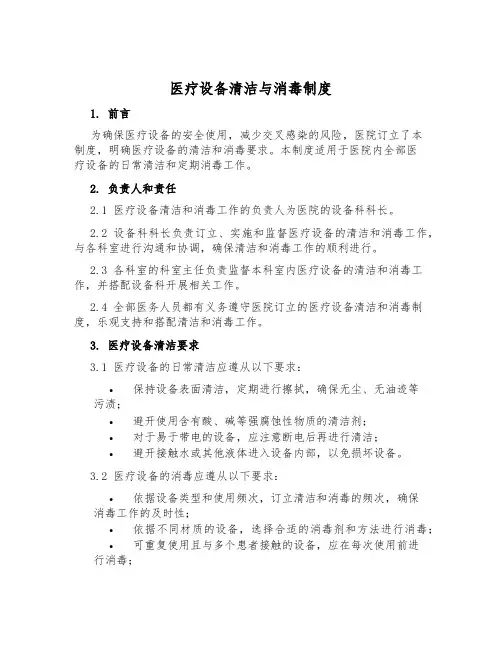 医疗设备清洁与消毒制度