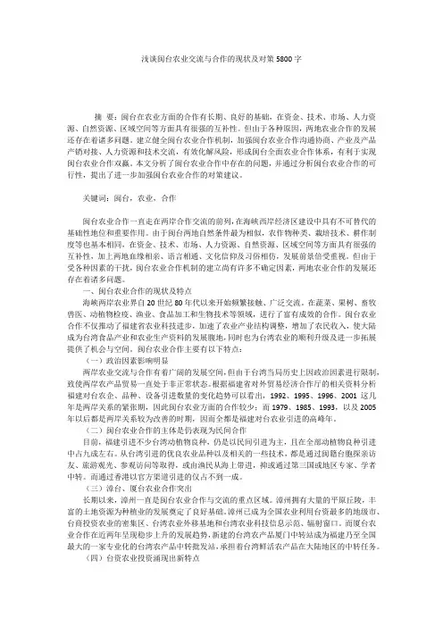 浅谈闽台农业交流与合作的现状及对策5800字