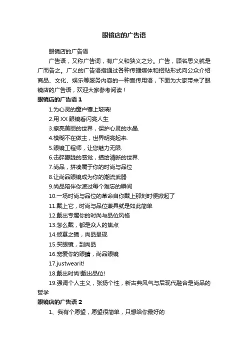 眼镜店的广告语