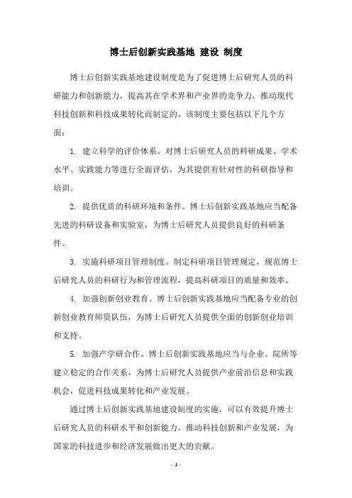 博士后创新实践基地 建设 制度