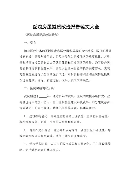 医院房屋提质改造报告范文大全
