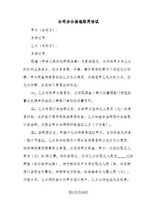 公司办公场地租用协议(6篇)