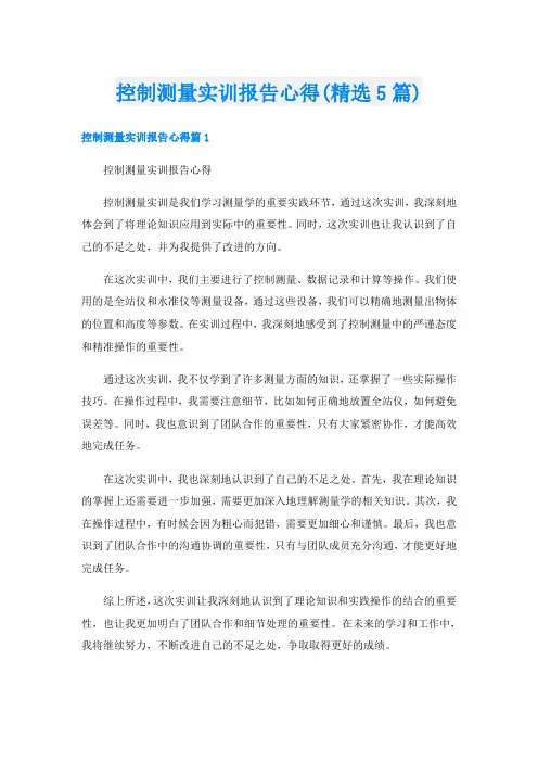 控制测量实训报告心得(精选5篇)
