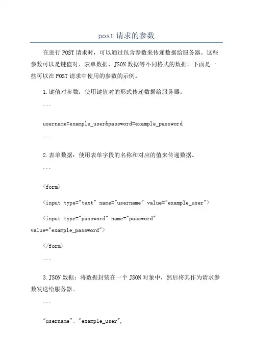 post请求的参数