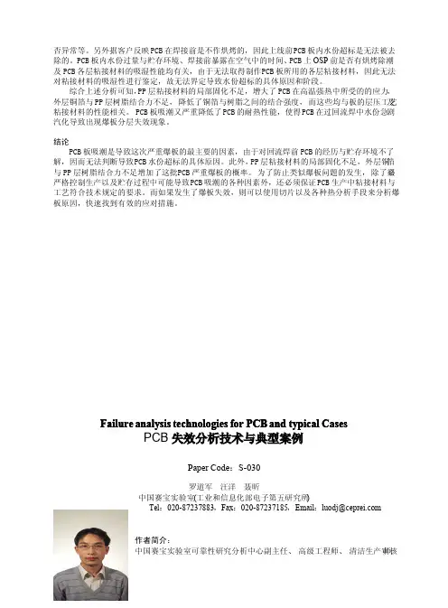 PCB失效分析技术与典型案例