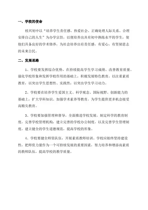 桂兴初中学校五年发展规划