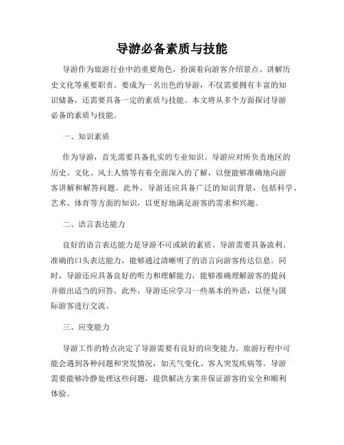 导游必备素质与技能