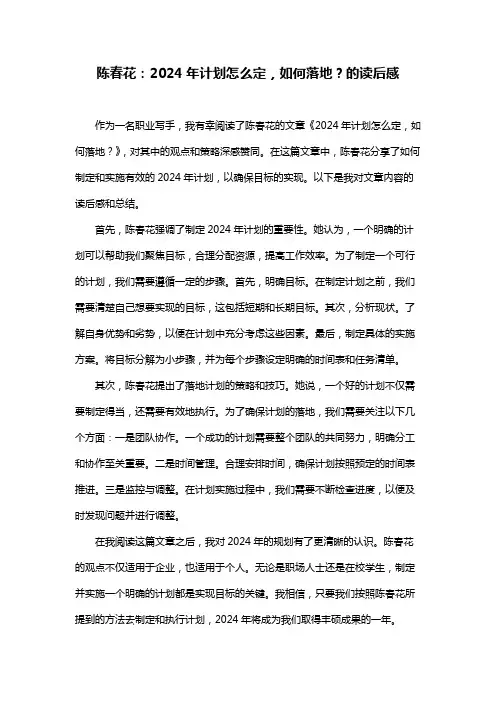 陈春花：2024年计划怎么定,如何落地？的读后感