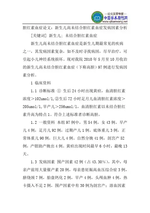 胆红素血症论文：新生儿高未结合胆红素血症发病因素分析