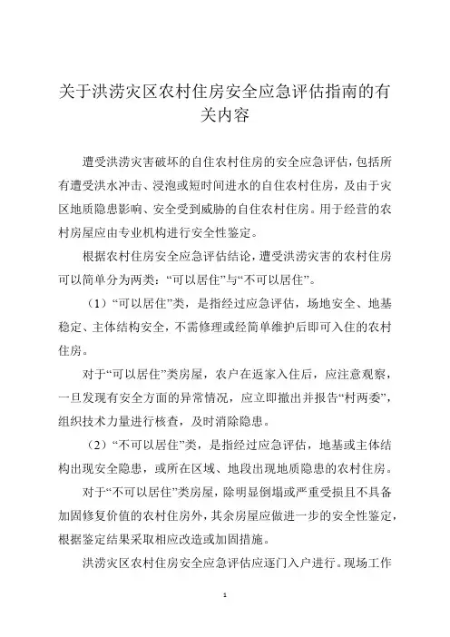 关于洪涝灾区农村住房安全应急评估指南的有关内容