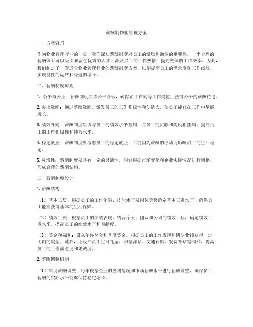 薪酬制物业管理方案