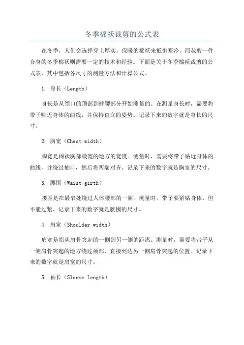 冬季棉袄裁剪的公式表