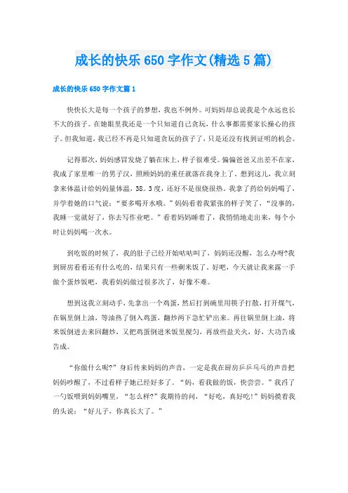 成长的快乐650字作文(精选5篇)