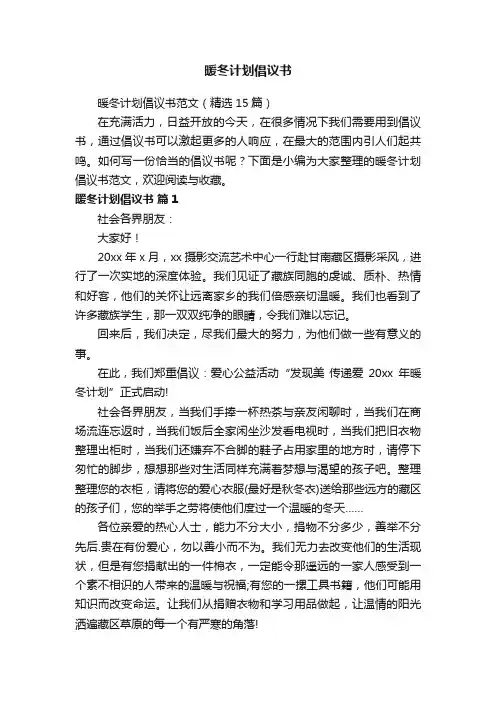 暖冬计划倡议书范文（精选15篇）