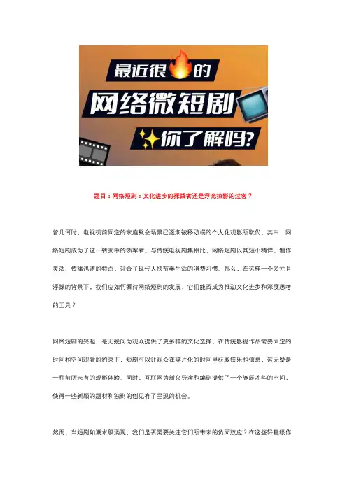 高三作文~2篇,议论文：如何看待网络短剧的发展