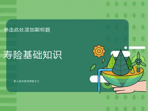 保险基础知识(新人培训)