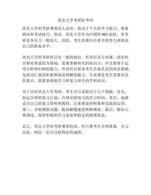 西北大学考研好考吗
