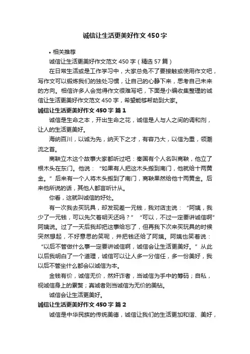 诚信让生活更美好作文450字