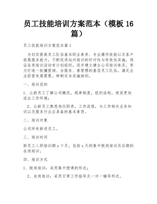 员工技能培训方案范本(模板16篇)