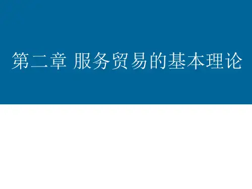 第二讲 服务贸易的基本理论