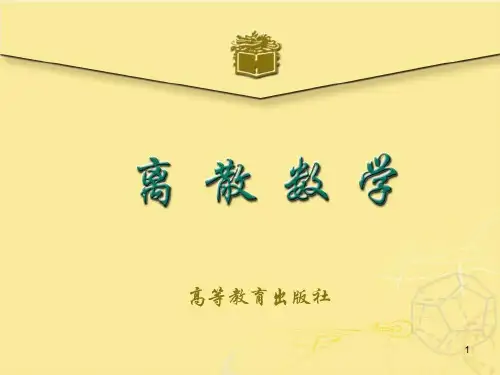 离散数学-第1章