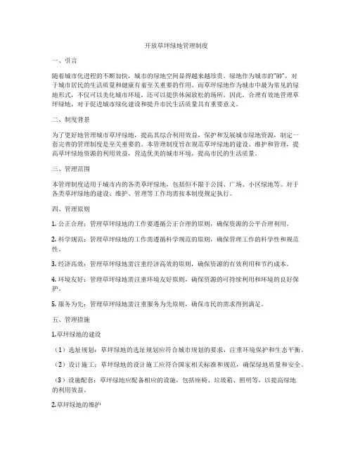 开放草坪绿地管理制度