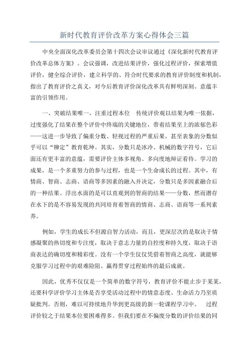 新时代教育评价改革方案心得体会三篇