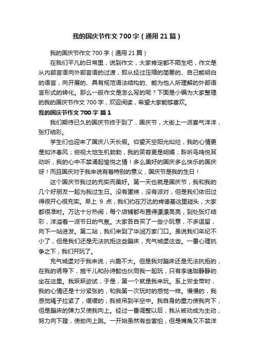 我的国庆节作文700字（通用21篇）