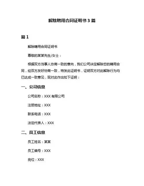 解除聘用合同证明书3篇