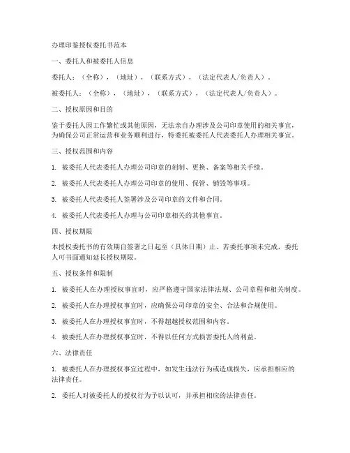 办理印鉴授权委托书范本