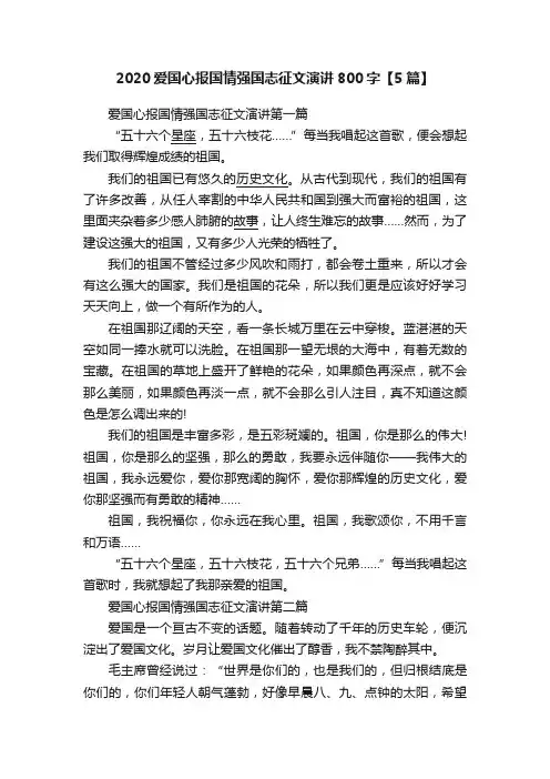 2020爱国心报国情强国志征文演讲800字【5篇】