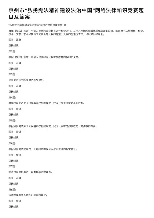 泉州市“弘扬宪法精神建设法治中国”网络法律知识竞赛题目及答案