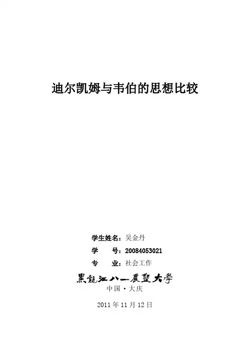 迪尔凯姆与马克斯韦伯思想比较