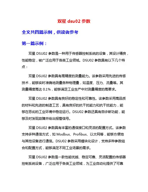 双星dsu02参数
