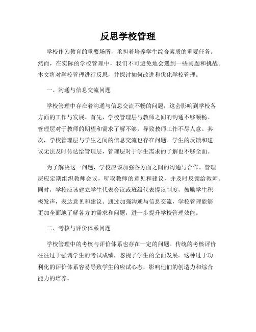 反思学校管理