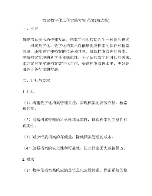 档案数字化工作实施方案 范文(精选篇)