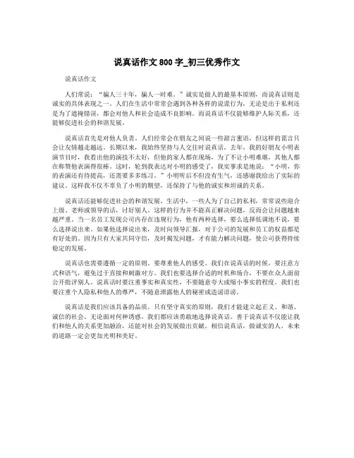 说真话作文800字_初三优秀作文