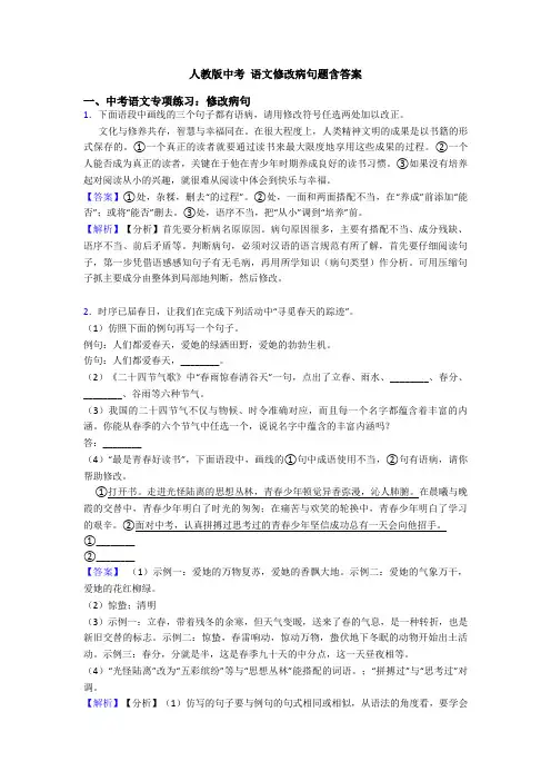 人教版中考 语文修改病句题含答案