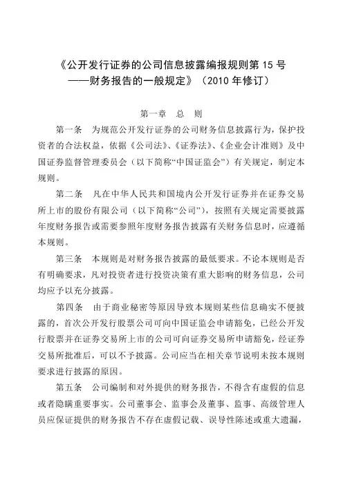 《公开发行证券的公司信息披露编报规则第15号——财务报告的一般规定》(2010)新版