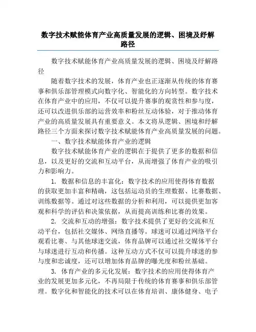 数字技术赋能体育产业高质量发展的逻辑、困境及纾解路径